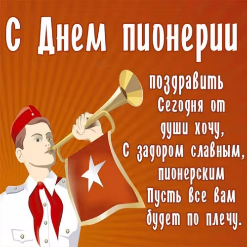 Красивые картинки с Днем пионерии