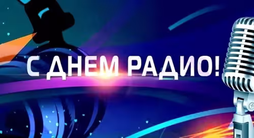 Красивые и прикольные картинки с Днем радио