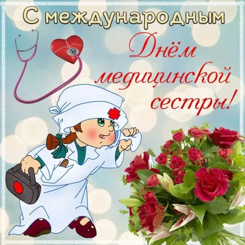 Красивые картинки с поздравлениями с Международным днем медицинской сестры