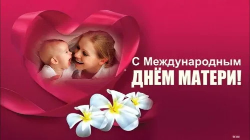 Красивые и трогательные картинки с Международным днем матери