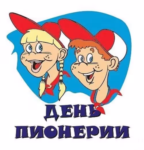 Красивые картинки с Днем пионерии
