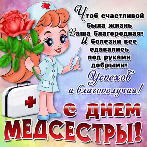 Красивые картинки с поздравлениями с Международным днем медицинской сестры