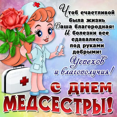 Красивые картинки с поздравлениями с Международным днем медицинской сестры
