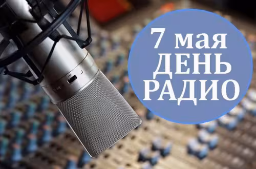 Красивые и прикольные картинки с Днем радио