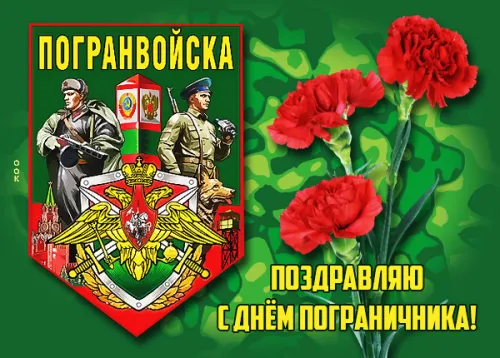 Картинки с надписями и поздравлениями с Днем пограничника