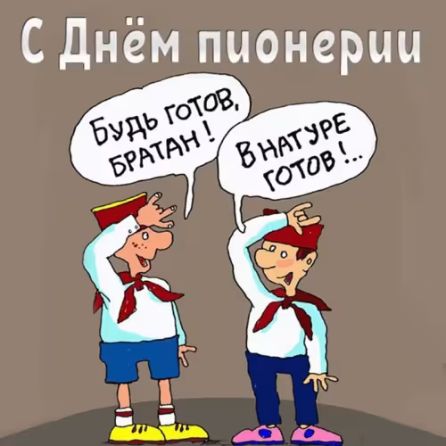 Красивые картинки с Днем пионерии