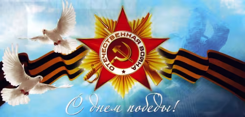 Красивые картинки с Днем Победы