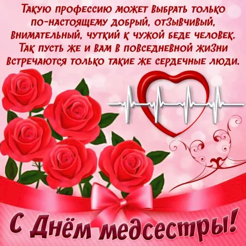 Красивые картинки с поздравлениями с Международным днем медицинской сестры