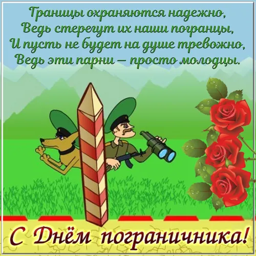 Картинки с надписями и поздравлениями с Днем пограничника