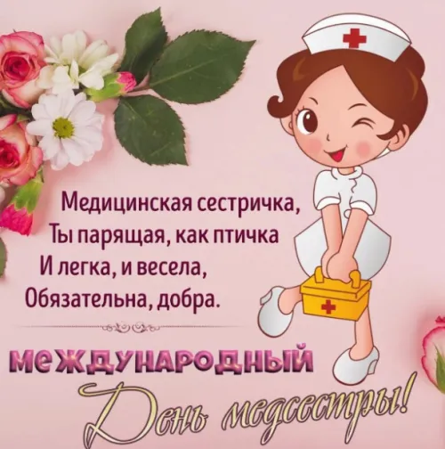 Красивые картинки с поздравлениями с Международным днем медицинской сестры