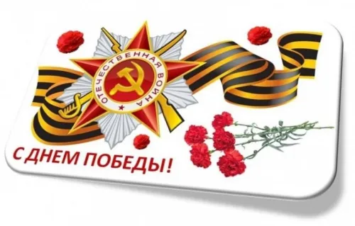 Красивые картинки с Днем Победы