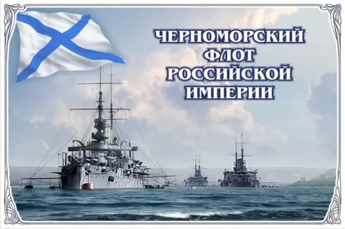 Картинки с надписями с Днем Черноморского флота