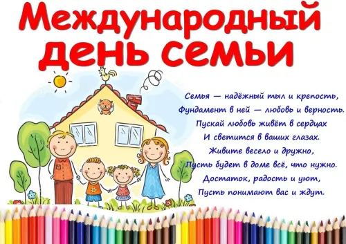 Красивые открытки с Международным днем семьи