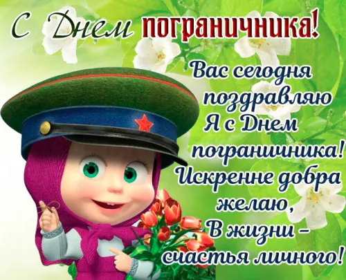Картинки с надписями и поздравлениями с Днем пограничника