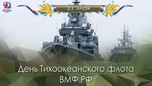Картинки с надписями и поздравлениями с Днем Тихоокеанского флота