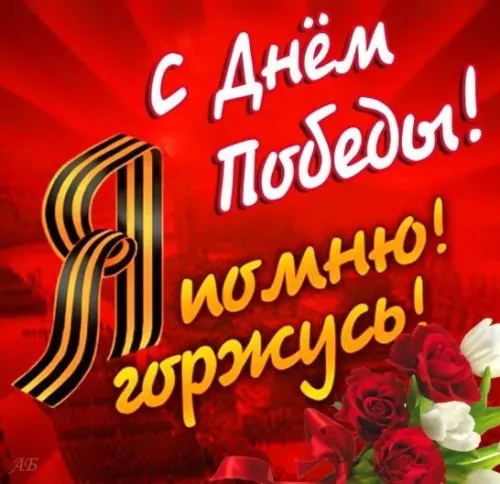 Красивые картинки с Днем Победы