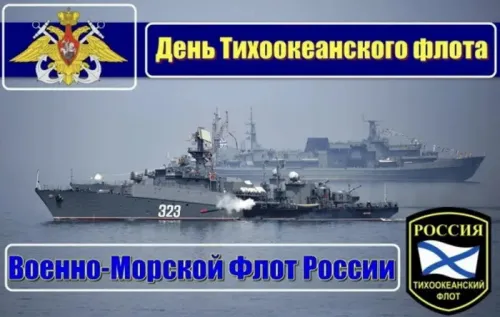 Картинки с надписями и поздравлениями с Днем Тихоокеанского флота
