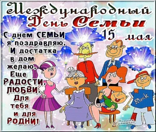 Красивые открытки с Международным днем семьи
