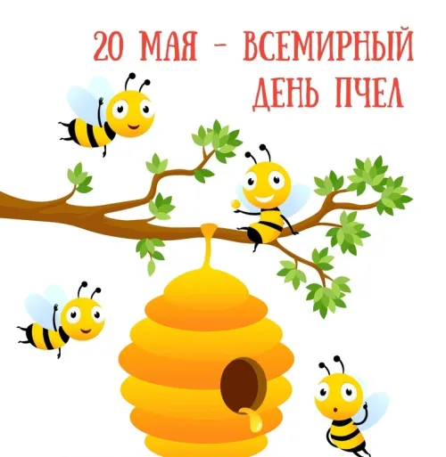 Красивые открытки с Днем пчёл