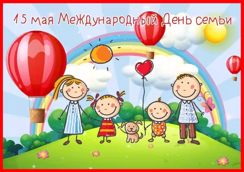 Красивые открытки с Международным днем семьи