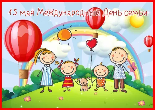 Красивые открытки с Международным днем семьи
