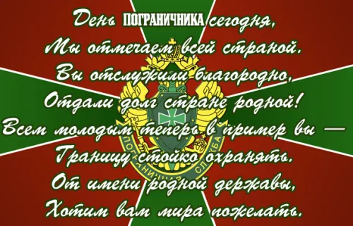 Картинки с надписями и поздравлениями с Днем пограничника