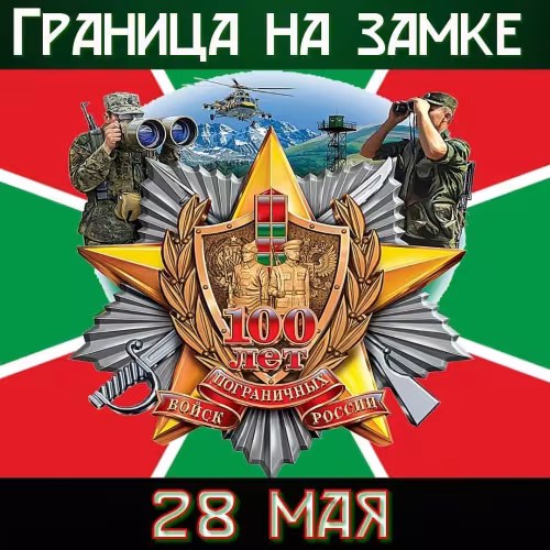 Картинки с надписями и поздравлениями с Днем пограничника