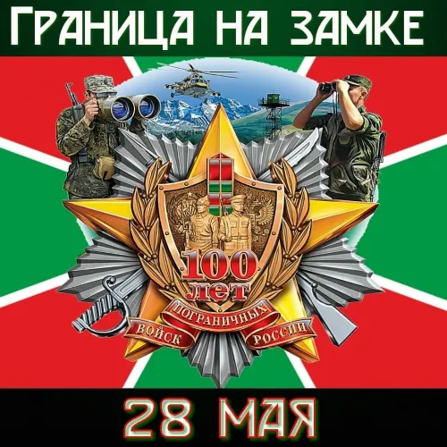 Картинки с надписями и поздравлениями с Днем пограничника