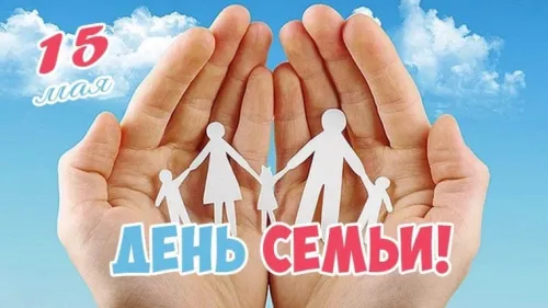 Красивые открытки с Международным днем семьи