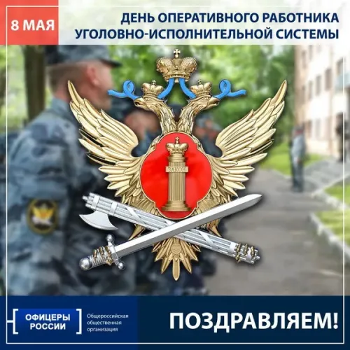 Картинки с надписями с Днем оперативного работника УИС
