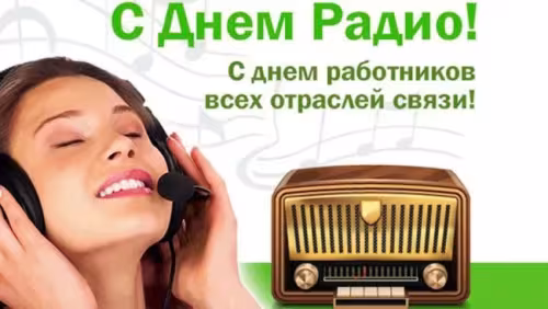 Красивые и прикольные картинки с Днем радио