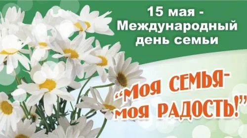 Красивые открытки с Международным днем семьи