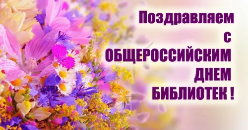 Красивые картинки с Днем библиотекаря