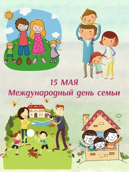 Красивые открытки с Международным днем семьи