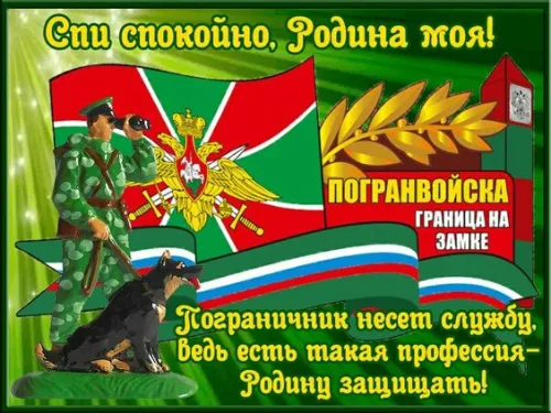 Картинки с надписями и поздравлениями с Днем пограничника