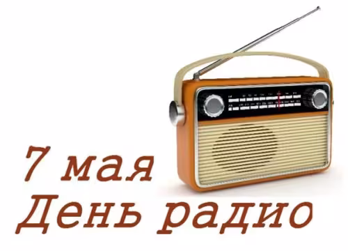 Красивые и прикольные картинки с Днем радио