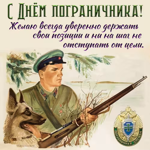 Картинки с надписями и поздравлениями с Днем пограничника