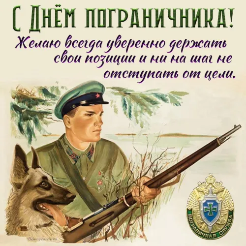 Картинки с надписями и поздравлениями с Днем пограничника