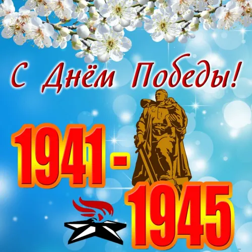 Красивые картинки с Днем Победы