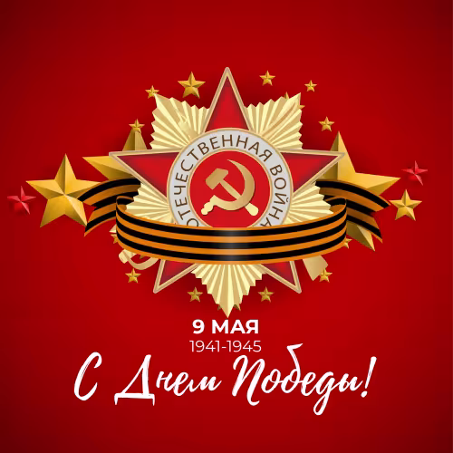 Красивые картинки с Днем Победы