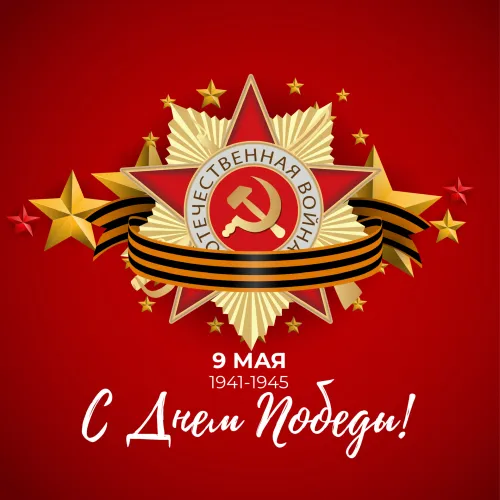 Красивые картинки с Днем Победы