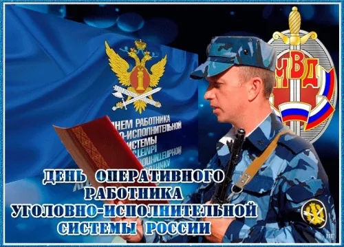Картинки с надписями с Днем оперативного работника УИС