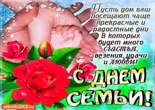Красивые открытки с Международным днем семьи