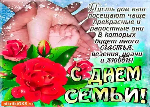 Красивые открытки с Международным днем семьи