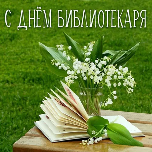 Красивые картинки с Днем библиотекаря
