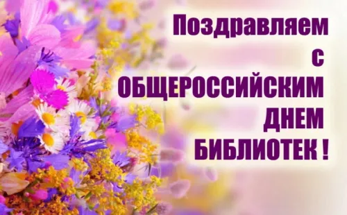 Красивые картинки с Днем библиотекаря