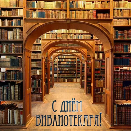 Красивые картинки с Днем библиотекаря