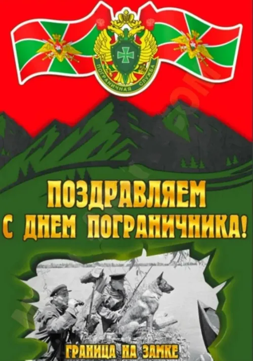 Картинки с надписями и поздравлениями с Днем пограничника