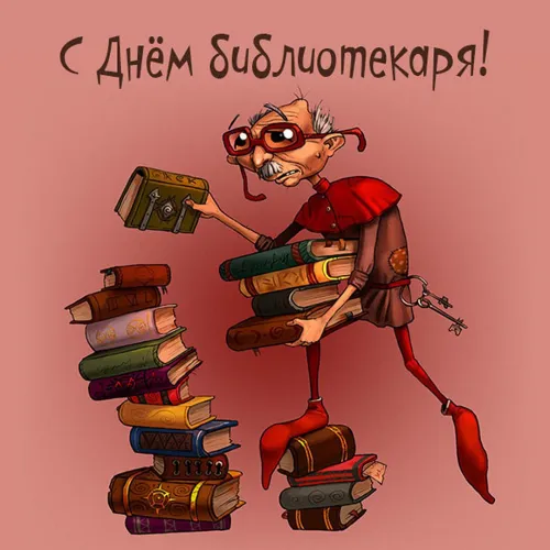 Красивые картинки с Днем библиотекаря