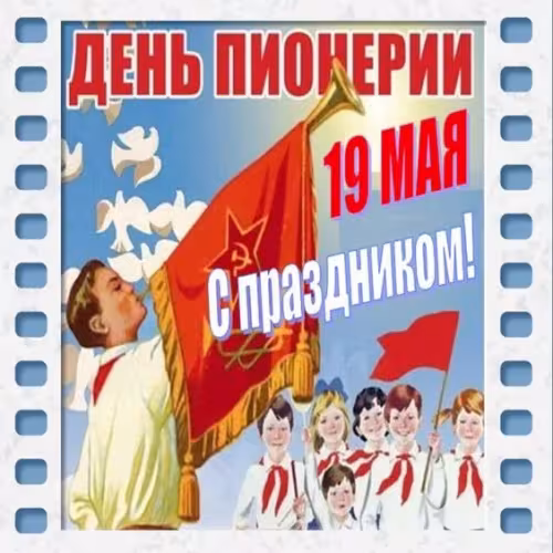 Красивые картинки с Днем пионерии